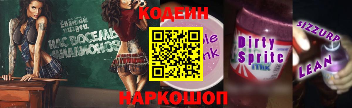 Октябрьский  Codein Purple Drank  Кодеин Purple Drank  Вход с VPN 